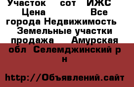 Участок 10 сот. (ИЖС) › Цена ­ 500 000 - Все города Недвижимость » Земельные участки продажа   . Амурская обл.,Селемджинский р-н